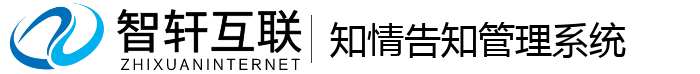 知情告知管理系统